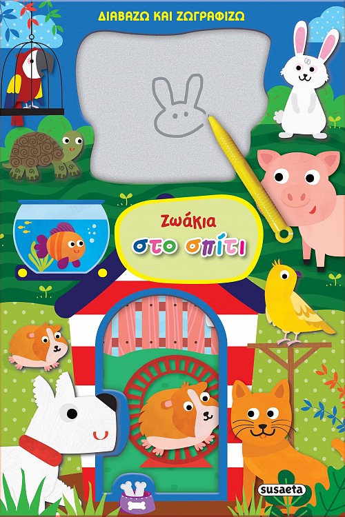 ΖΩΑΚΙΑ ΣΤΟ ΣΠΙΤΙ