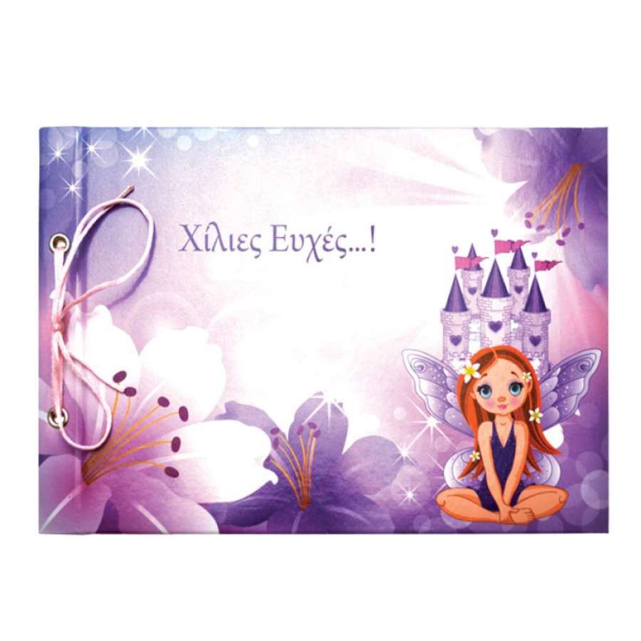 ΒΙΒΛΙΟ ΕΥΧΩΝ ΒΑΠΤΙΣΗΣ "ΠΡΙΓΚΙΠΙΣΣΑ" 21Χ31 20Φ