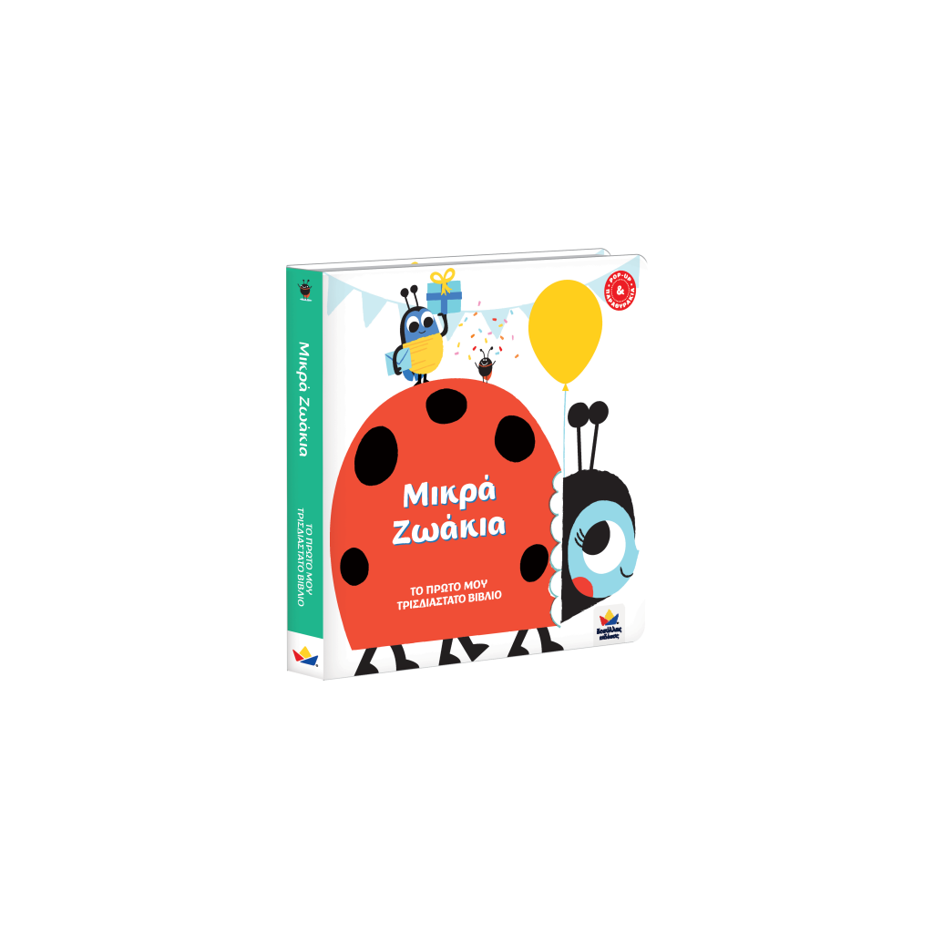 ΤΟ ΠΡΩΤΟ ΜΟΥ ΤΡΙΣΔΙΑΣΤΑΤΟ ΒΙΒΛΙΟ: Μικρά Ζωάκια