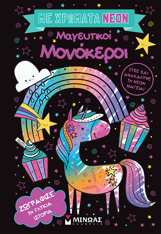 Με χρώματα νέον, Μαγευτικοί μονόκεροι