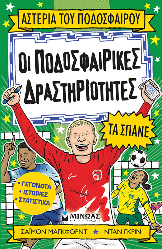 ΟΙ ΠΟΔΟΣΦΑΙΡΙΚΕΣ ΔΡΑΣΤΗΡΙΟΤΗΤΕΣ