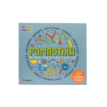 ΒΙΒΛΙΟΕΡΓΑΣΤΗΡΙΟ: ΡΟΜΠΟΤΙΚΗ