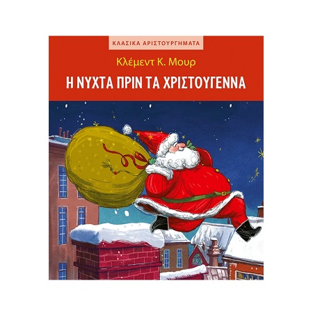 Η ΝΥΧΤΑ ΠΡΙΝ ΤΑ ΧΡΙΣΤΟΥΓΕΝΝΑ
